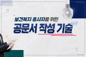 보건복지종사자를 위한 공문서 작성 기술
