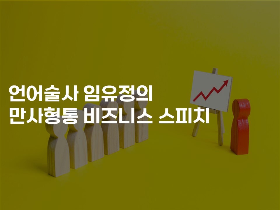 언어술사 임유정의 만사형통 비즈니스 스피치