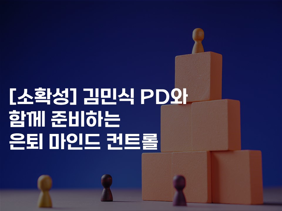 [소확성] 김민식 PD와 함께 준비하는 은퇴 마인드 컨트롤 