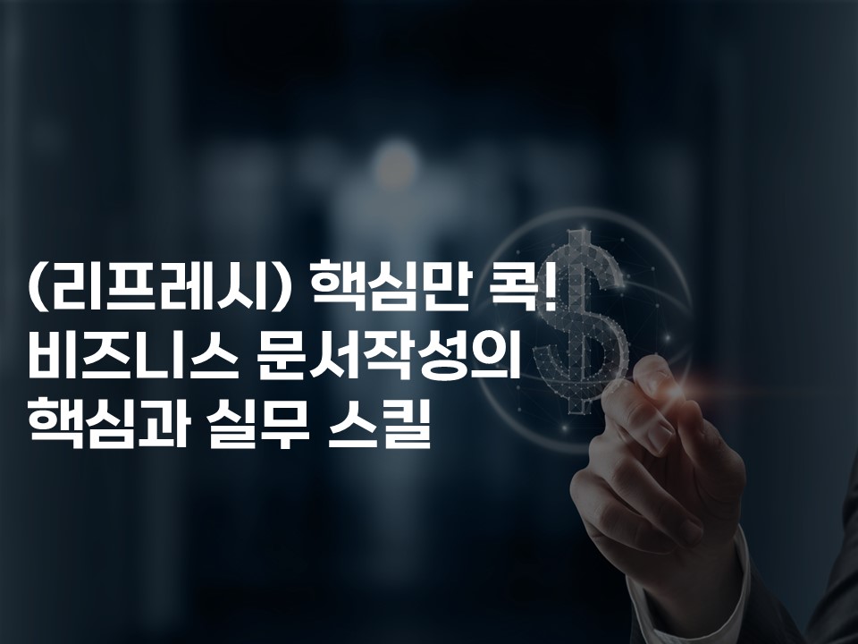 (리프레시) 핵심만 콕! 비즈니스 문서작성의 핵심과 실무 스킬