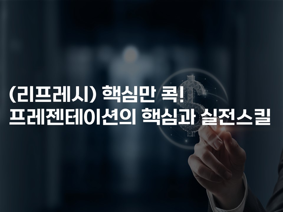 (리프레시) 핵심만 콕! 프레젠테이션의 핵심과 실전스킬