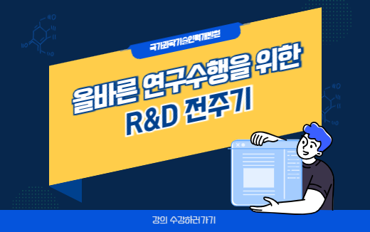 올바른연구수행을위한R&D길잡이