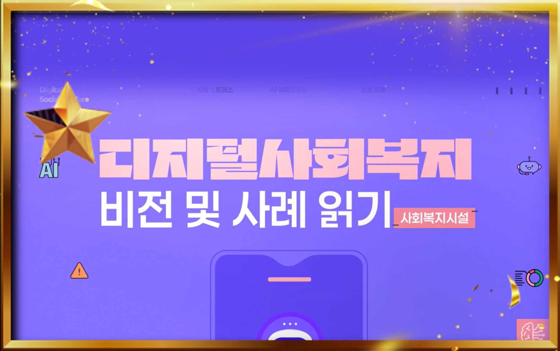 디지털사회복지비전및사례읽기(사회복지시설)