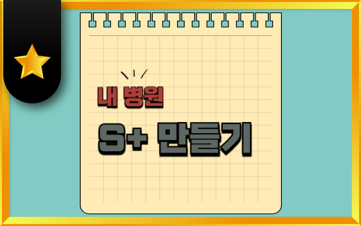 내병원S+만들기