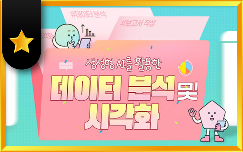 생성형 AI를 활용한 데이터 분석 및 시각화 과정 썸네일