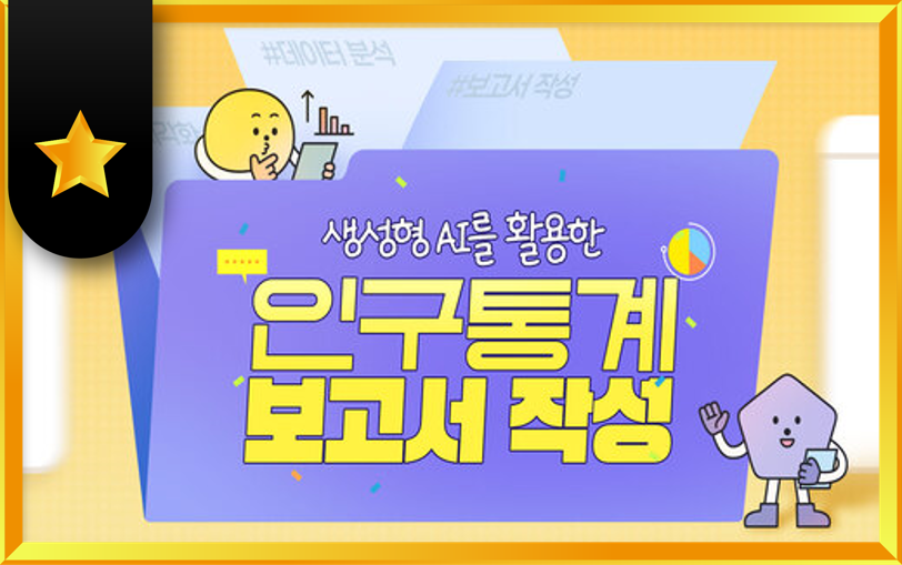 생성형 AI를 활용한 인구통계 보고서 작성 과정 썸네일