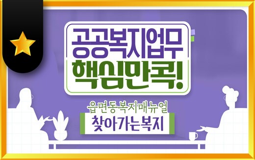 공공복지업무 핵심만 콕! 읍면동 복지매뉴얼-찾아가는복지