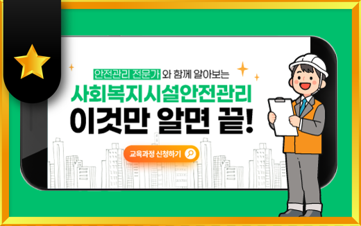 사회복지시설안전관리,이것만알면끝!