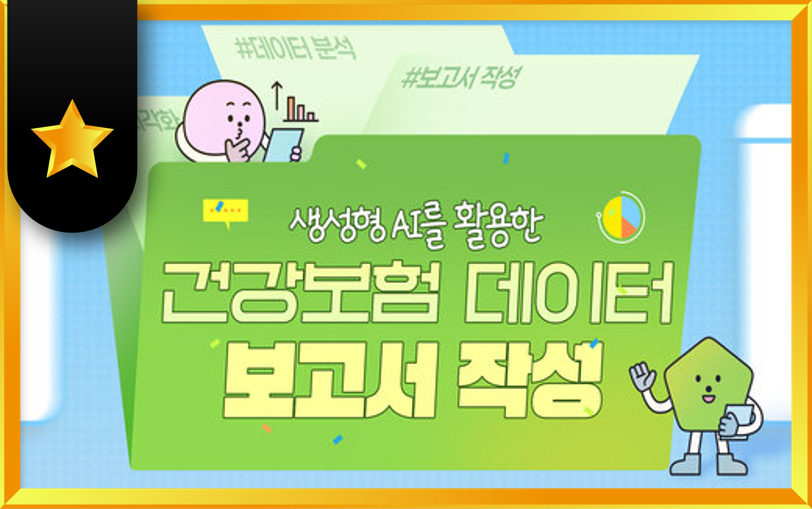 생성형AI를 활용한 건강보험 데이터 보고서 작성 과정 썸네일