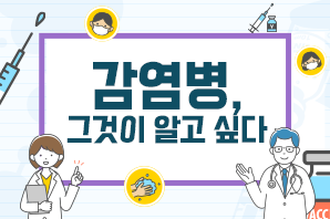 감염병, 그것이 알고싶다