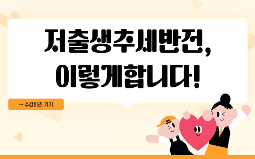 저출생추세반전,이렇게합니다!