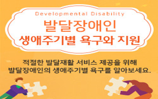 발달장애인 생애주기별 욕구와 지원