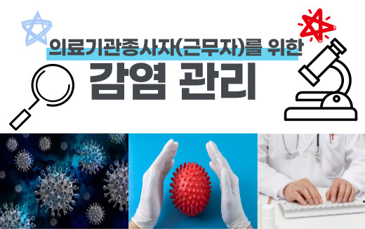 의료기관종사자(근무자)를 위한 감염관리
