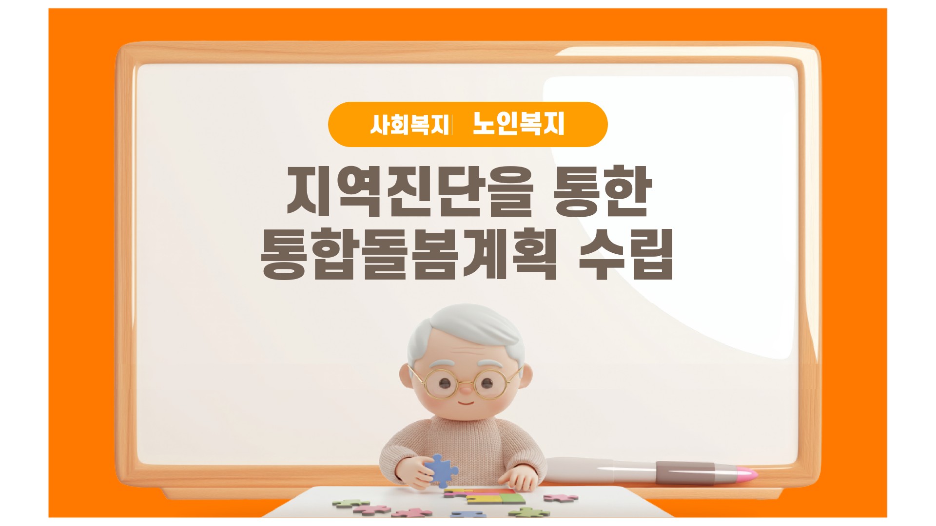지역진단을통한통합돌봄계획수립