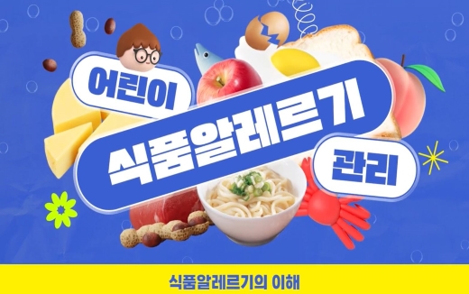 어린이식품알레르기관리과정