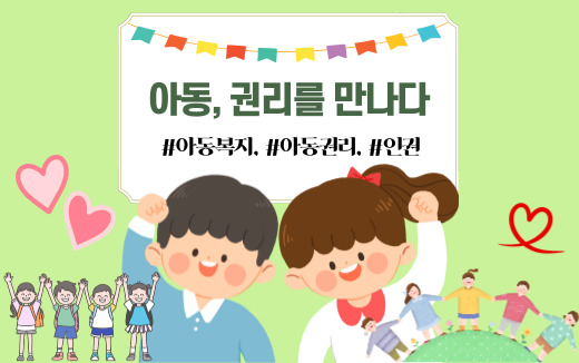 아동,권리를만나다