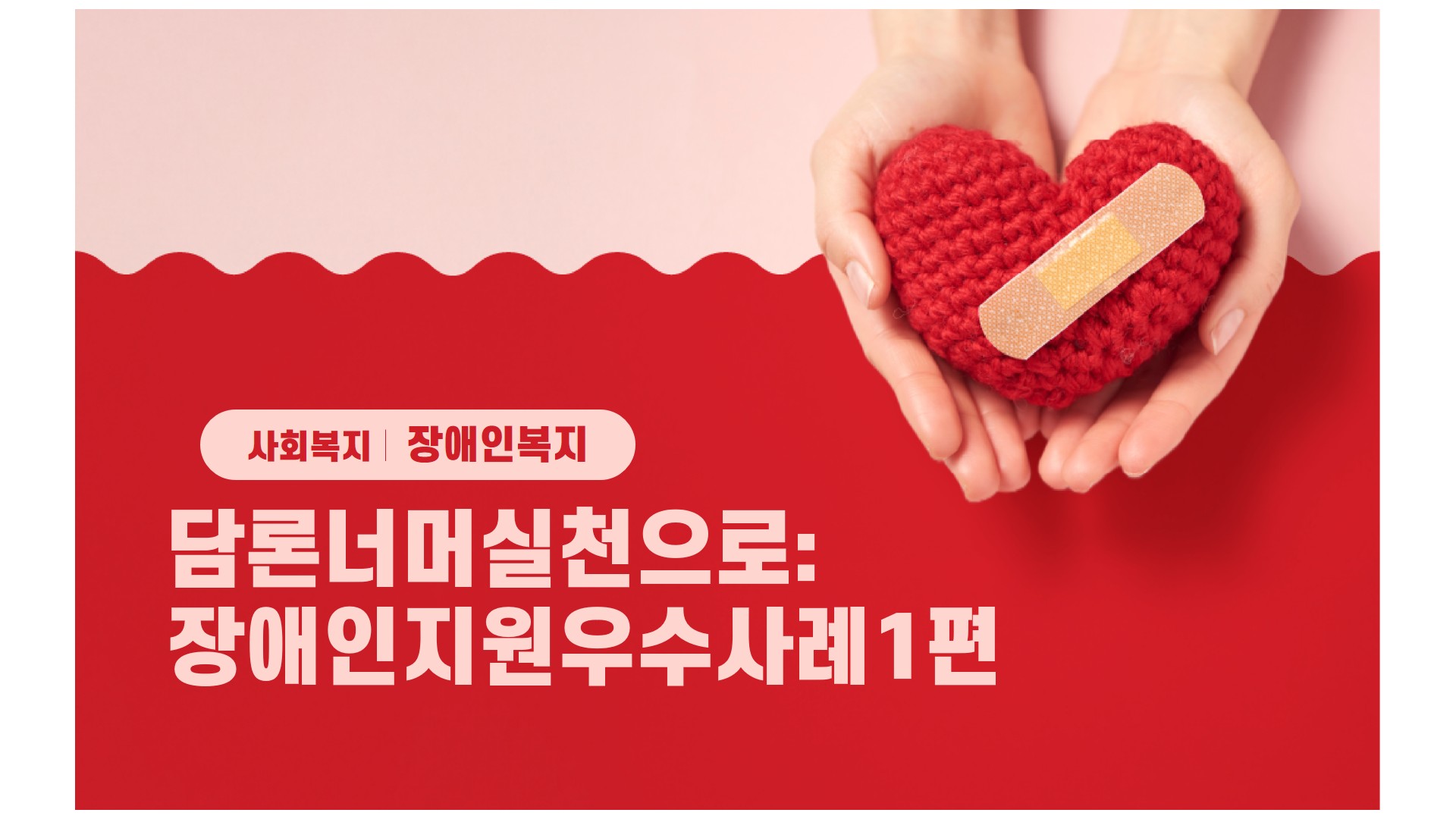 담론너머실천으로:장애인지원우수사례1편