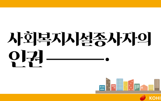 사회복지시설종사자의인권