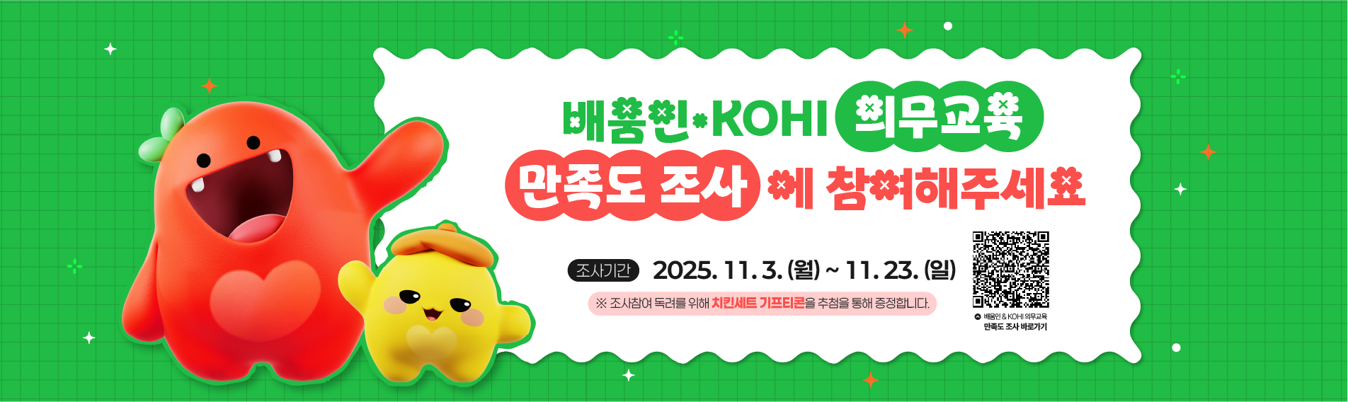 배움인&KOHI의무교육 만족도 조사