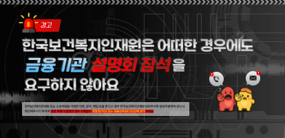 한국보건복지인재원은 어떠한 경우에도 금융기관 설명회 참석을 요구하지 않아요