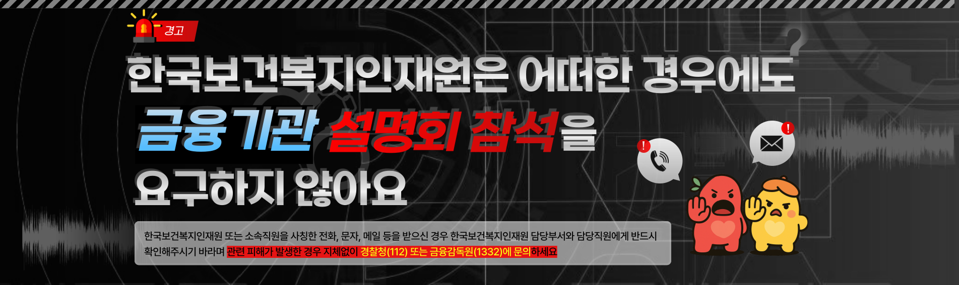 한국보건복지인재원은 어떠한 경우에도 금융기관 설명회 참석을 요구하지 않아요