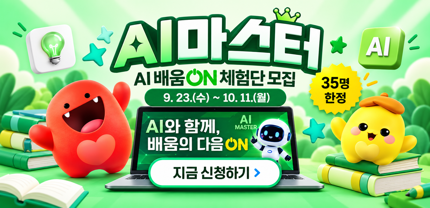「AI마스터」 체험단 모집