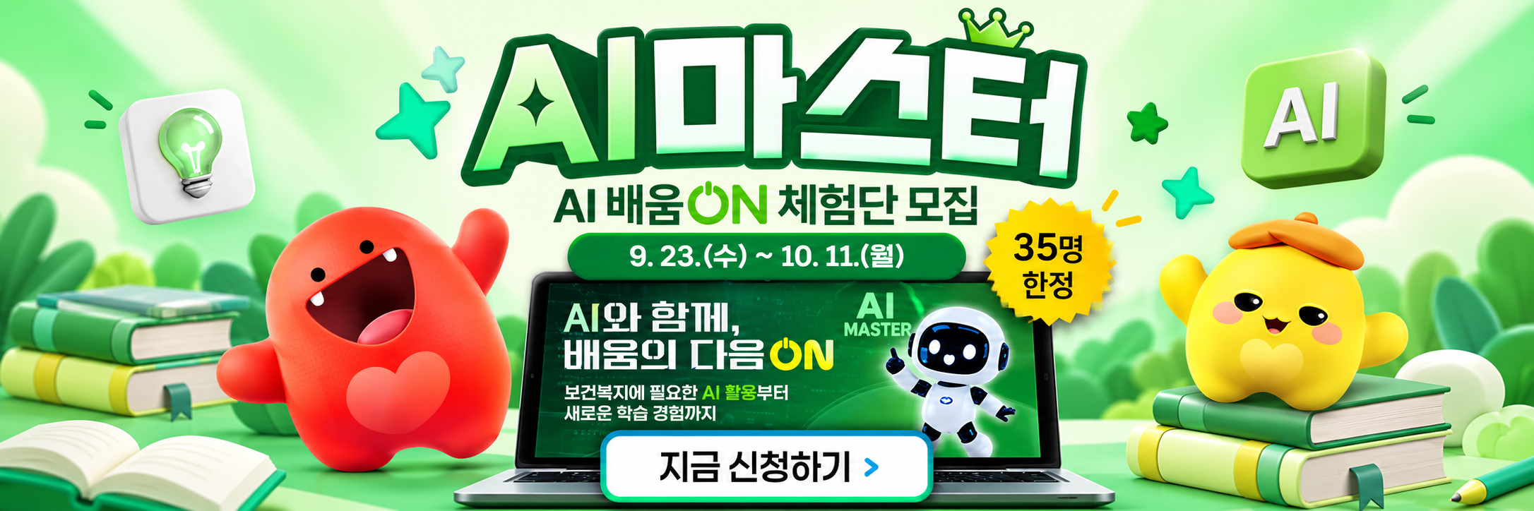 「AI마스터」 체험단 모집