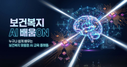 보건복지 AI 배움ON 베너