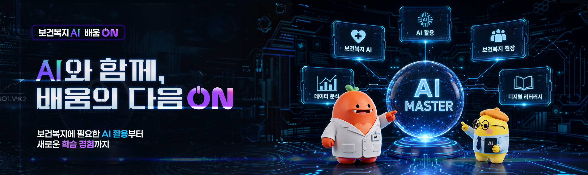 AI 배움ON 메인 배너