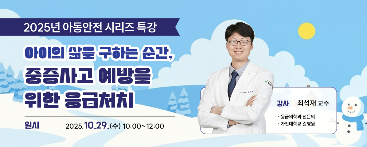 아이의 삶을 구하는 순간,   중증사고 예방을 위한 응급처치  - 일상 속 응급상황 대처를 통한 중증사고 예방