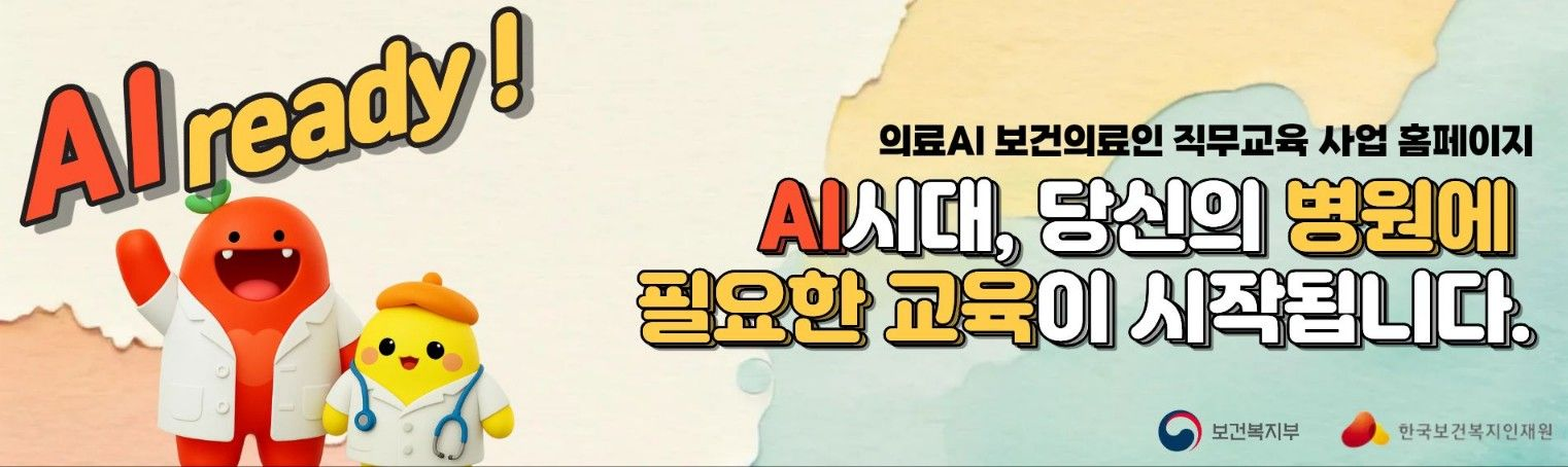 2025년 의료AI 보건의료인 직무교육 교육생 모집 안내. ai시대 당신의 병원에 필요한 교육이 시작됩니다.