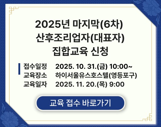 2025년 6차 산후조리업자 집합교육 신청안내