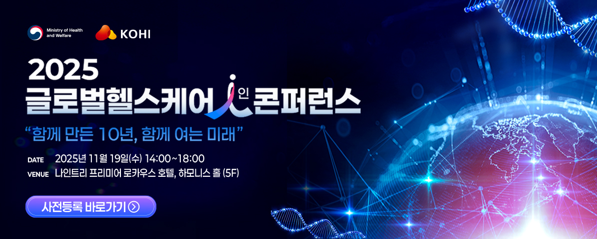 2025년 글로벌헬스케어인 컨퍼런스 홍보 배너