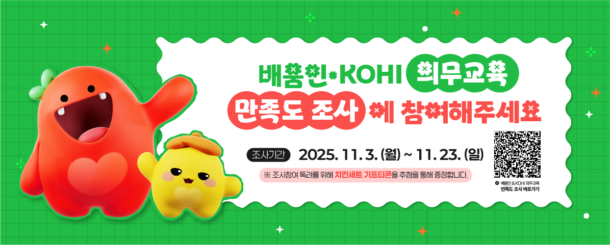 배움인&KOHI의무교육 만족도 조사