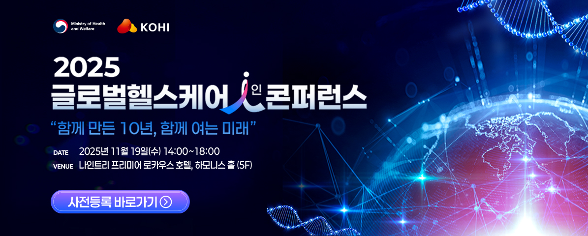 2025년 글로벌헬스케어인 컨퍼런스 홍보 배너