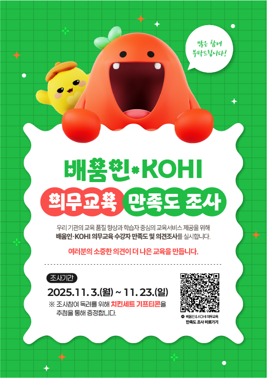 배움인&KOHI의무교육 만족도 조사