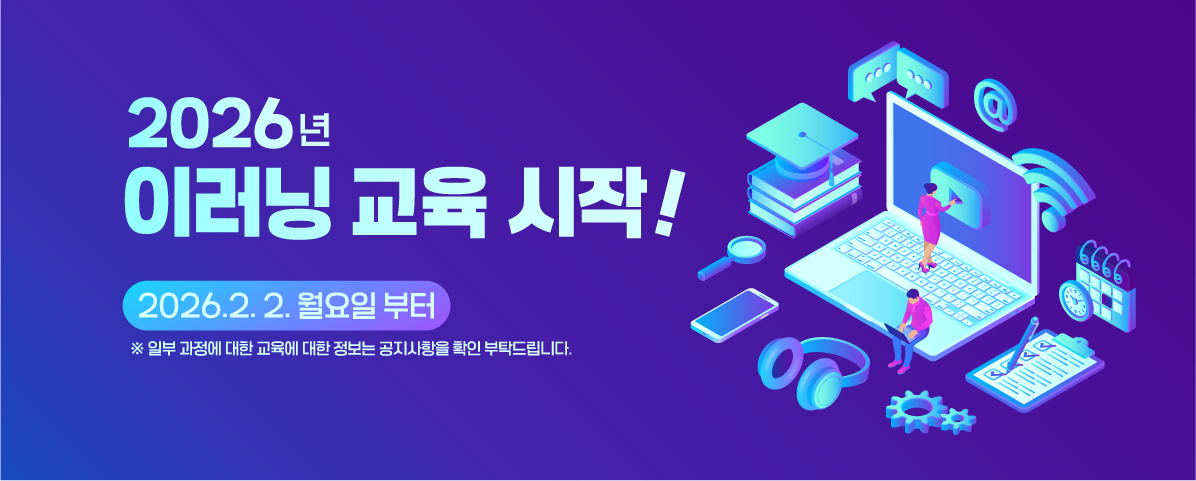 2026년 이러닝 운영 시작