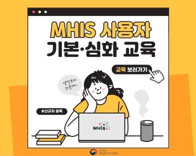 정신건강사례관리시스템(MHIS) 사용자 교육