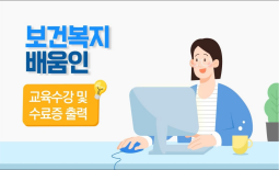 교육수강 및 수료증 출력 방법