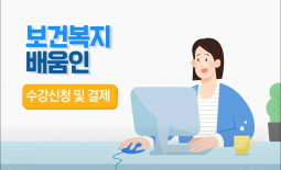 수강신청 및 교육비 결제 방법
