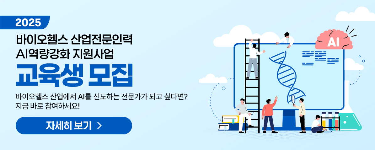 2025년 바이오헬스 산업전문인력 AI역량강화 지원사업 교육생 모집 바이오헬스 산업에서 AI를 선도하는 전문가가 되고 싶다면? 지금 바로 참여하세요!