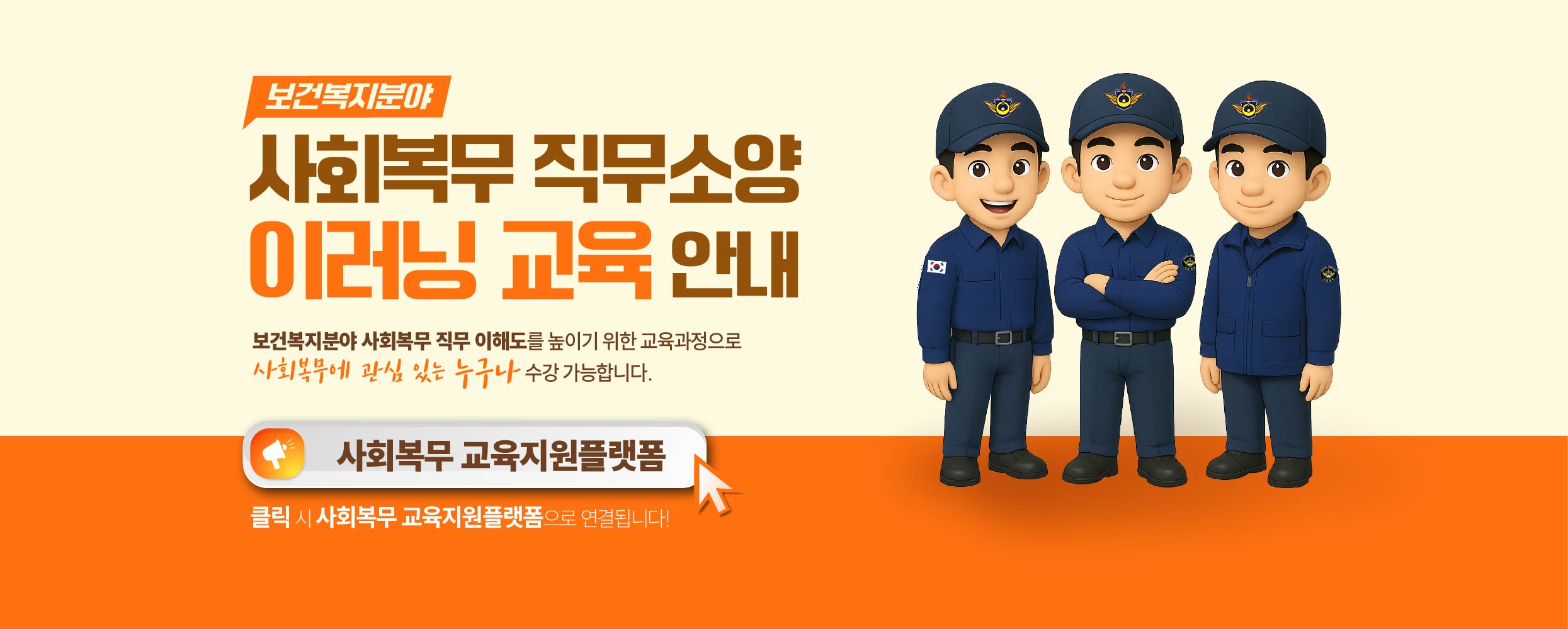 2025년 사회복무 직무소양 이러닝 교육과정 안내드립니다.  사회복무에 관심 있는 누구나 수강 가능하오니 많은 관심 부탁드립니다.