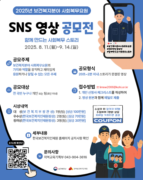 2025년 보건복지분야 사회복무요원 SNS 영상 공모전을 개최합니다. 많은 관심과 참가 바랍니다.