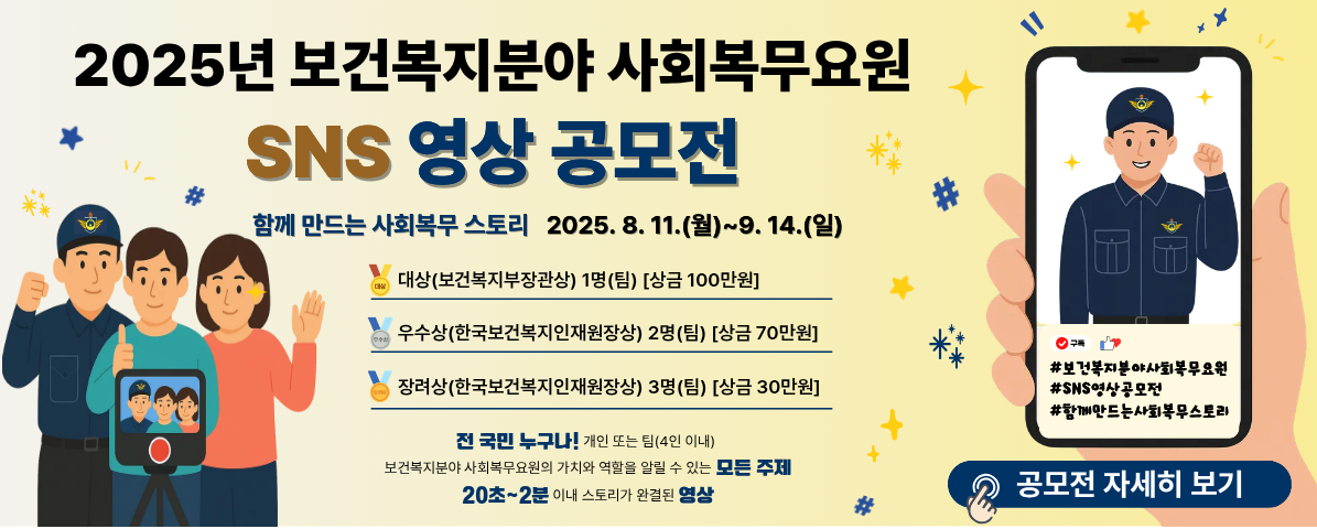 2025년 보건복지분야 사회복무요원 SNS 영상 공모전을 개최합니다. 많은 관심과 참가 바랍니다.