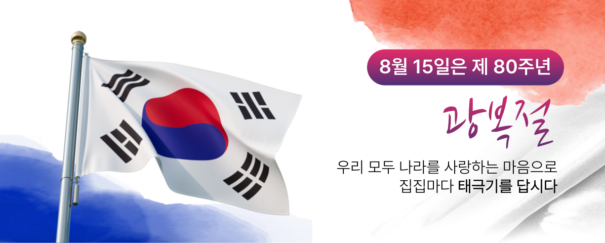 8월 15일은 제 80주년 광복절 우리 모두 나라를 사랑하는 마음으로 집집마다 태극기를 답시다