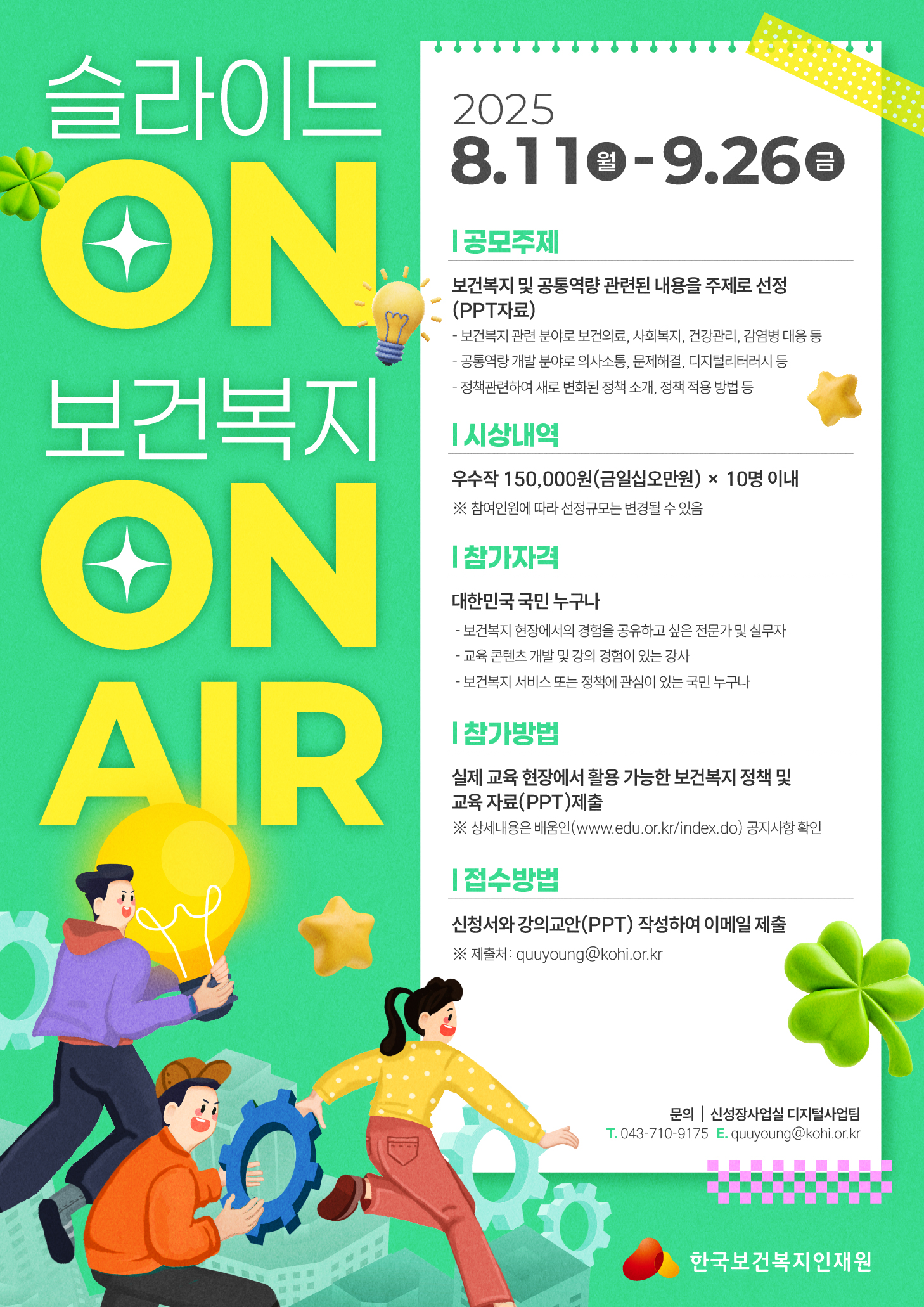 「슬라이드ON: 보건복지 ON AIR」강의교안 공모전 안내