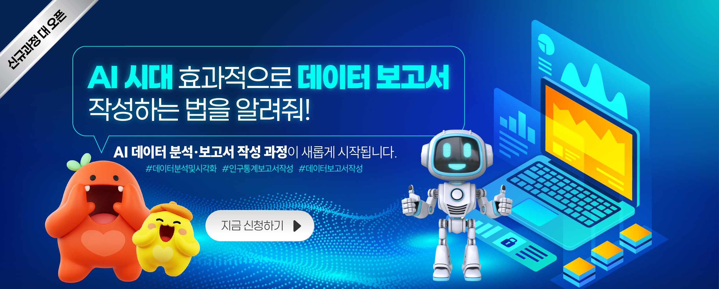 AI시대 효과적으로 데이터 보고서 작성하는 법을 알려줘~ 클릭하여 지금 만나보세요, 신규과정 대 오픈