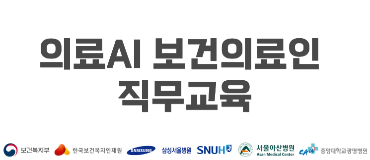 의료AI 보건의료인 직무교육사업