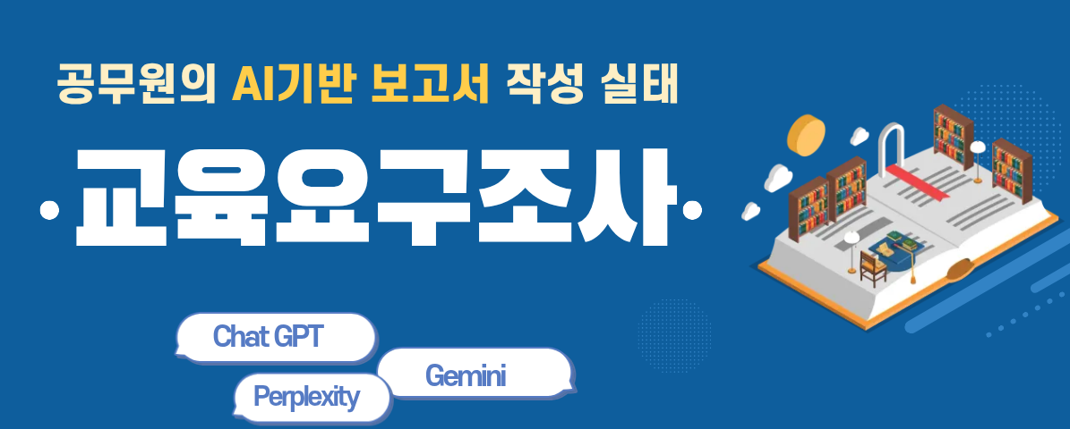 공무원의 AI기반 보고서 작성 실태 교육요구조사 