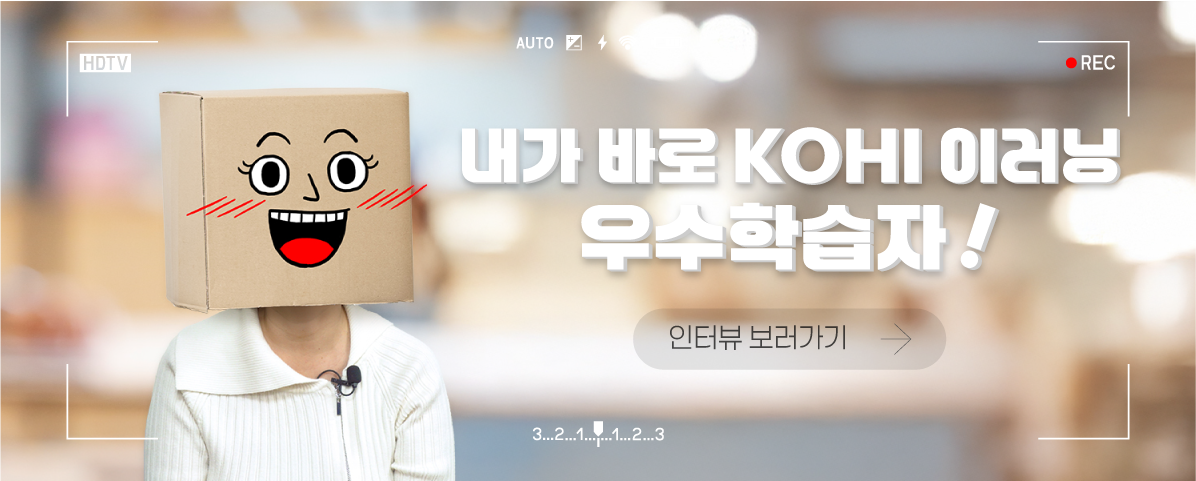 2025 내가 바로 KOHI 우수학습자